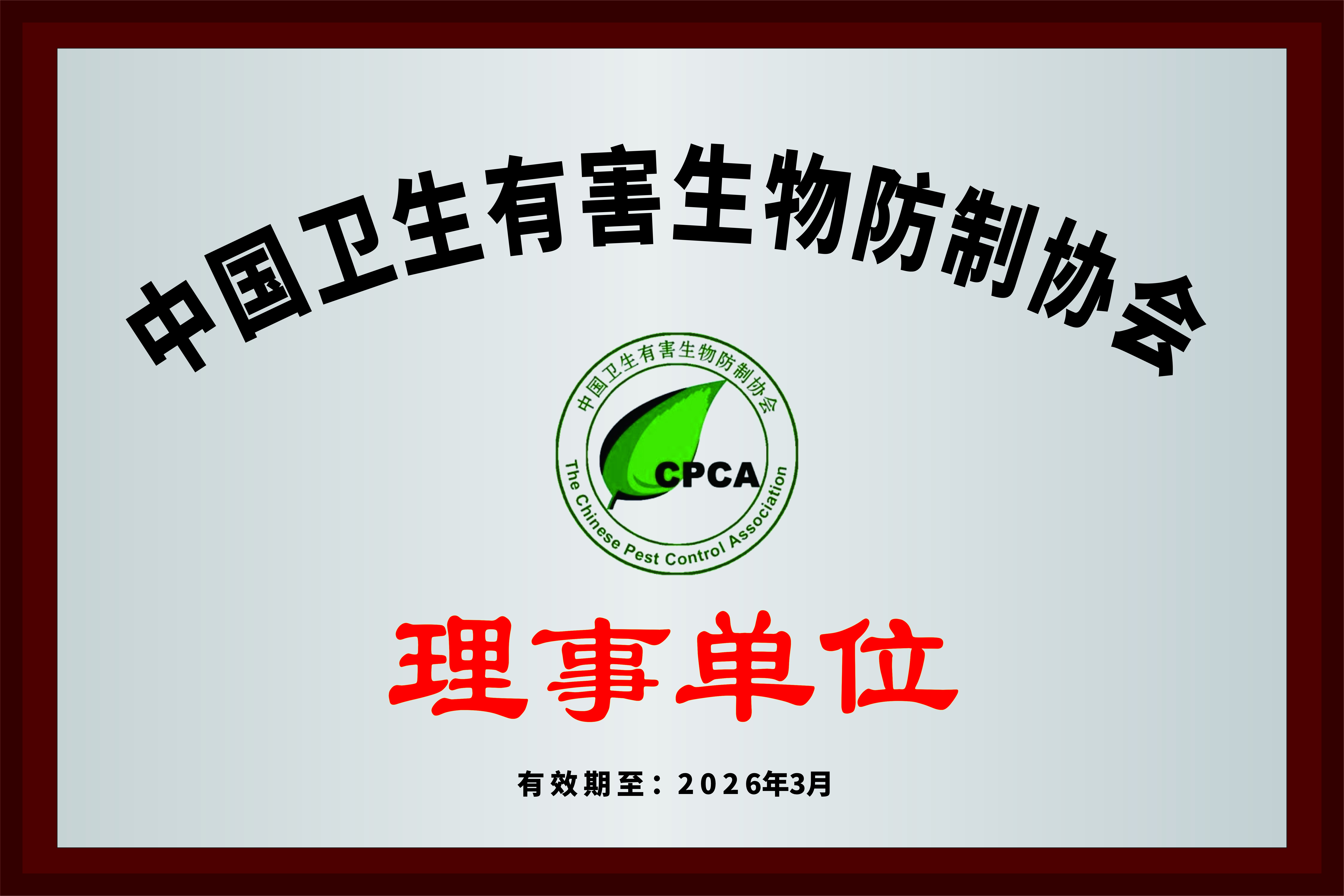 中国卫生有害生物防治协会理事单位