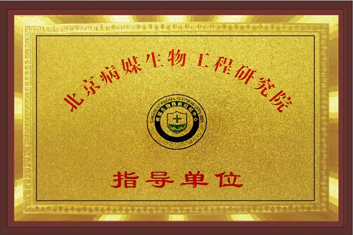 北京病媒生物工程研究院指导单位