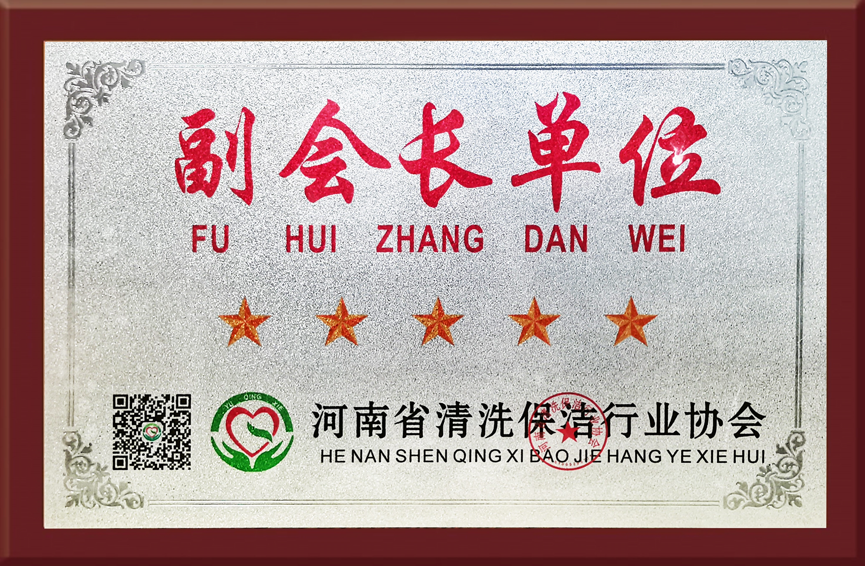 河南清洗保洁协会副会长单位