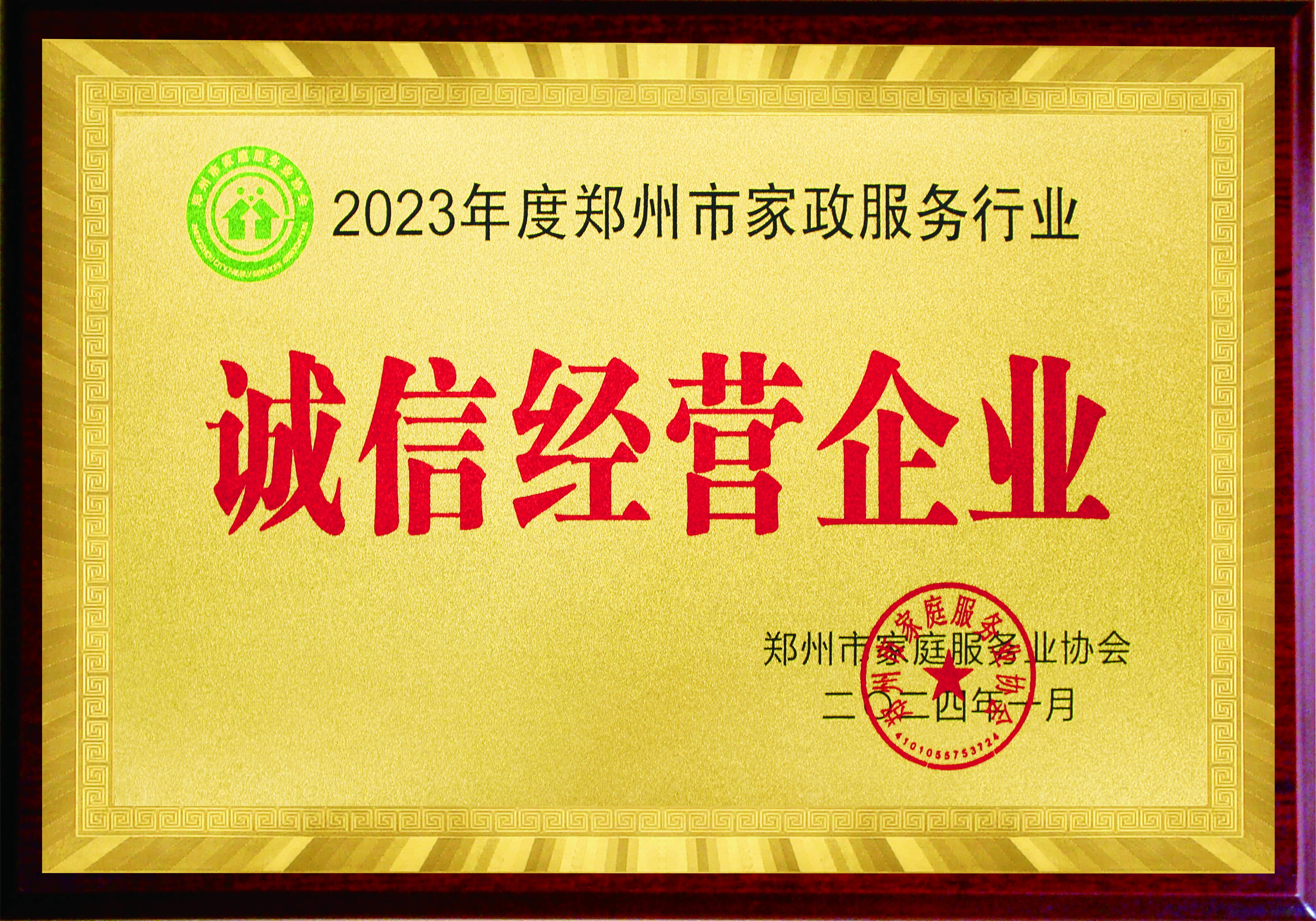 2023年度郑州市家政服务行业诚信经营企业