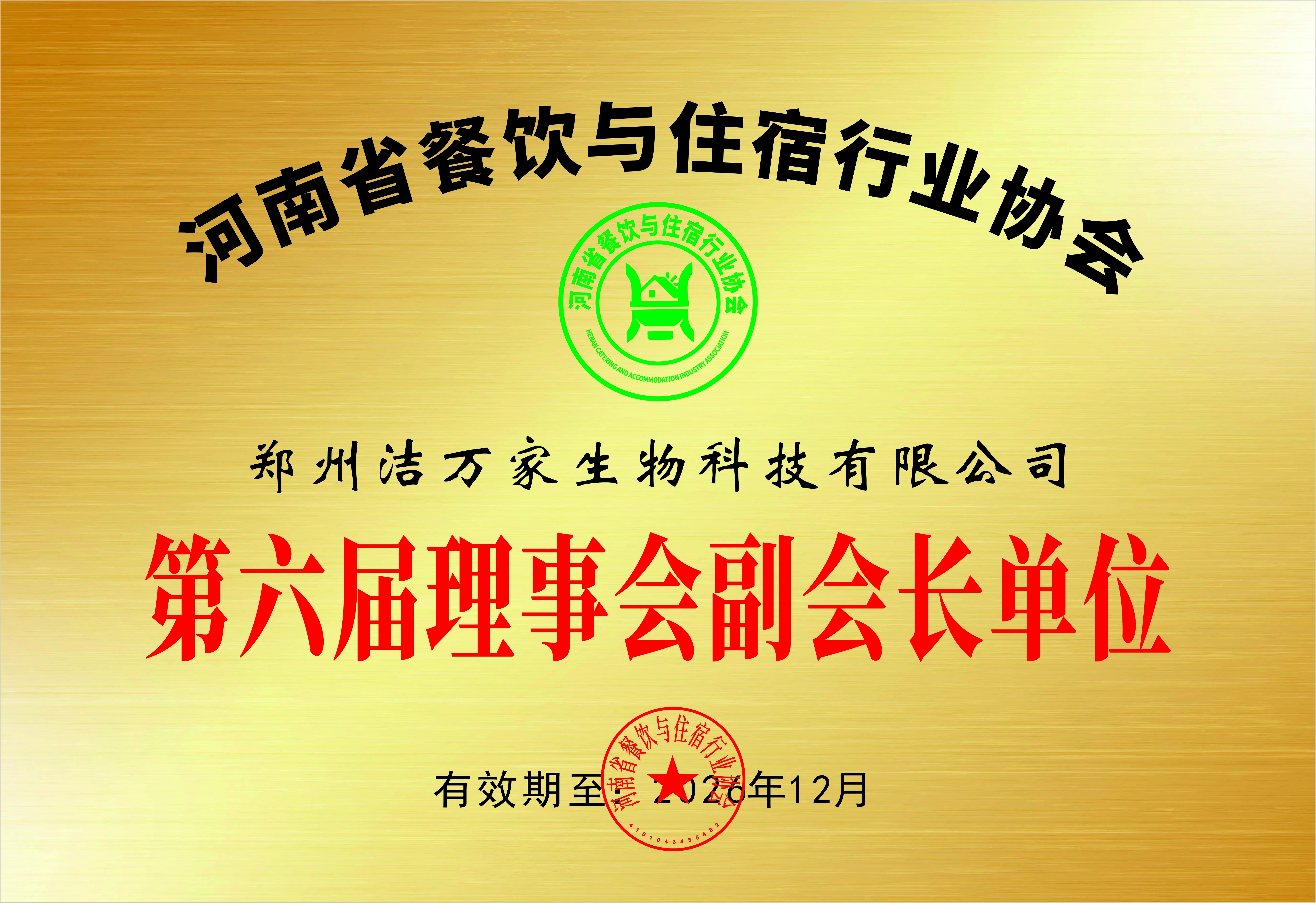 河南餐饮与住宿行业协会第六届副会长单位