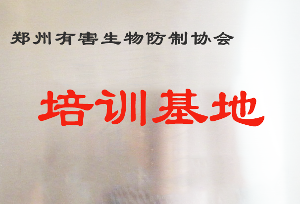 郑州有害生物防治协会培训基地